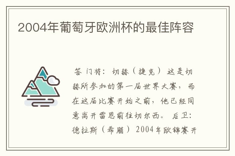 2004年葡萄牙欧洲杯的最佳阵容