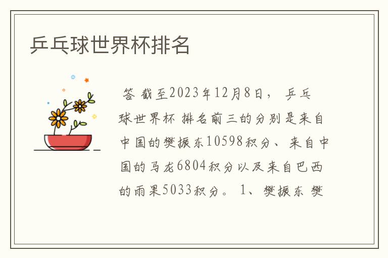 乒乓球世界杯排名