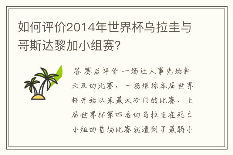 如何评价2014年世界杯乌拉圭与哥斯达黎加小组赛?