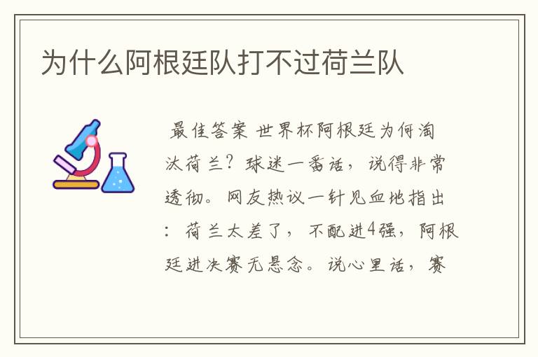 为什么阿根廷队打不过荷兰队
