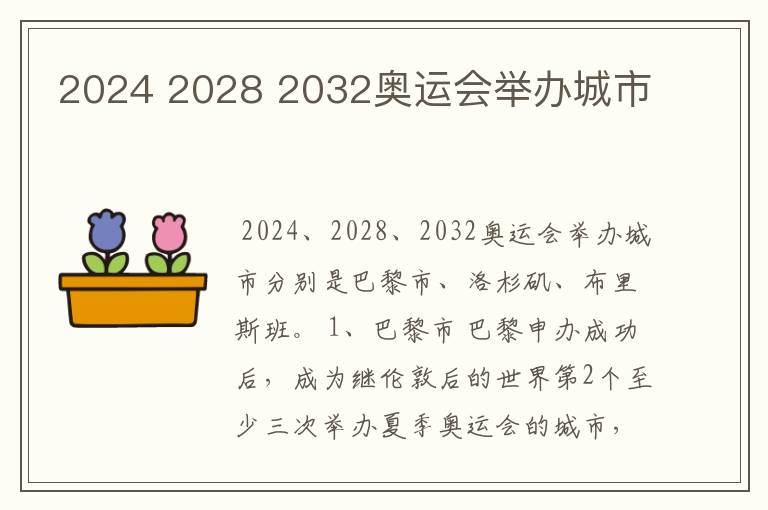 2024 2028 2032奥运会举办城市