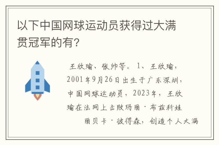 以下中国网球运动员获得过大满贯冠军的有?