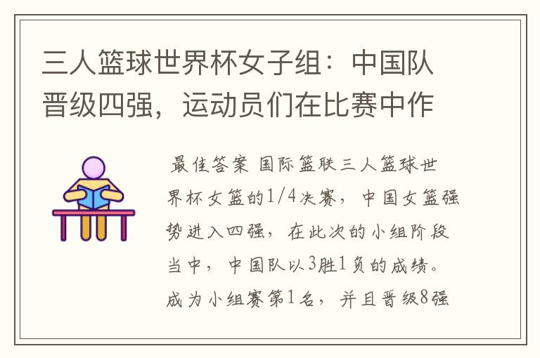 三人篮球世界杯女子组:中国队晋级四强,运动员们在比赛中作出了哪些突破?