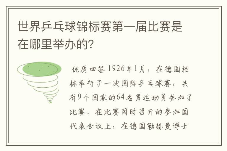 世界乒乓球锦标赛第一届比赛是在哪里举办的?