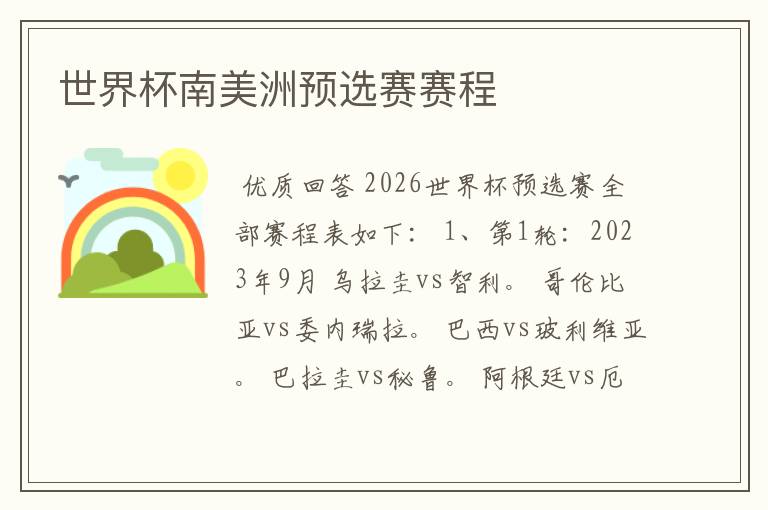世界杯南美洲预选赛赛程