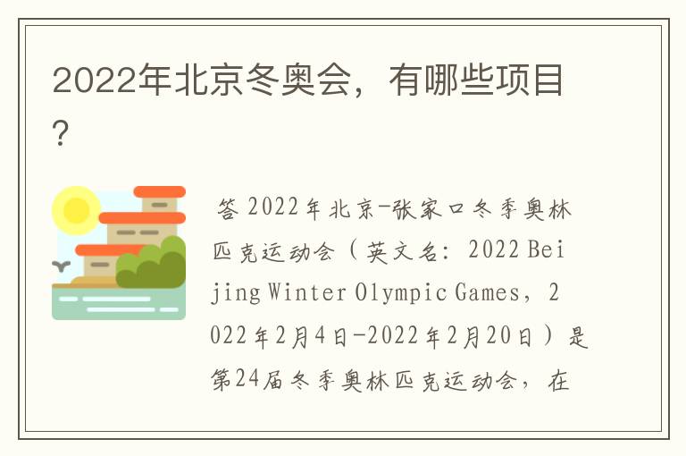 2022年北京冬奥会,有哪些项目?