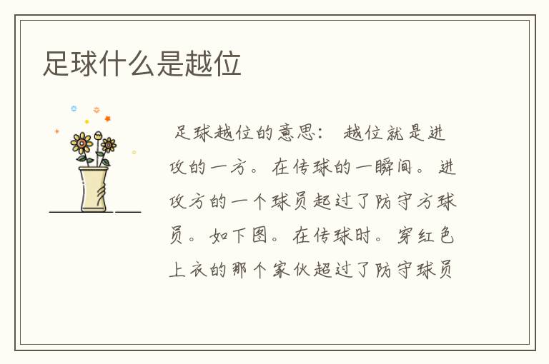 足球什么是越位