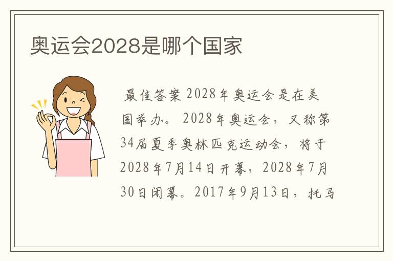奥运会2028是哪个国家