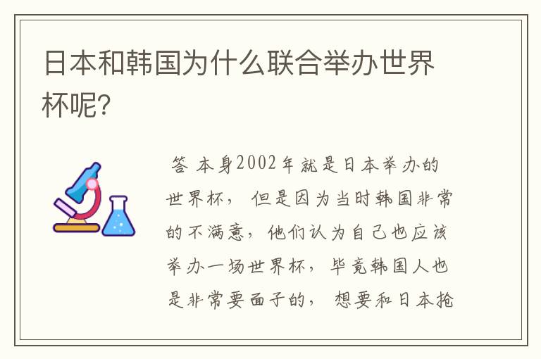 日本和韩国为什么联合举办世界杯呢?