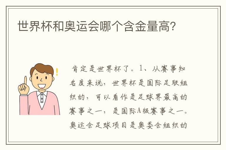 世界杯和奥运会哪个含金量高?