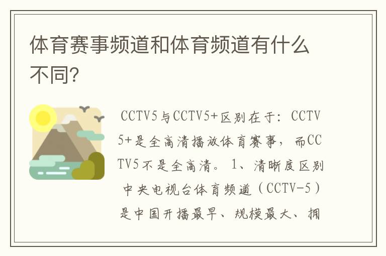 体育赛事频道和体育频道有什么不同?