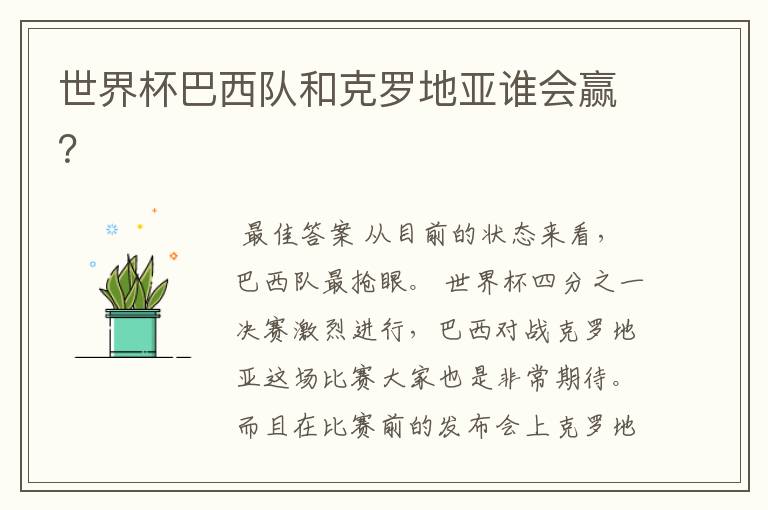 世界杯巴西队和克罗地亚谁会赢?