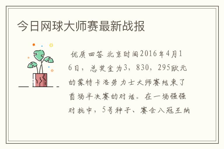 今日网球大师赛最新战报