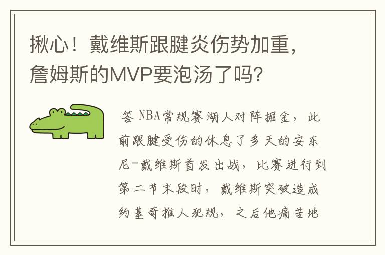 揪心!戴维斯跟腱炎伤势加重,詹姆斯的MVP要泡汤了吗?
