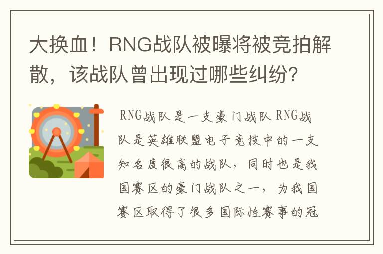 大换血!RNG战队被曝将被竞拍解散,该战队曾出现过哪些纠纷?