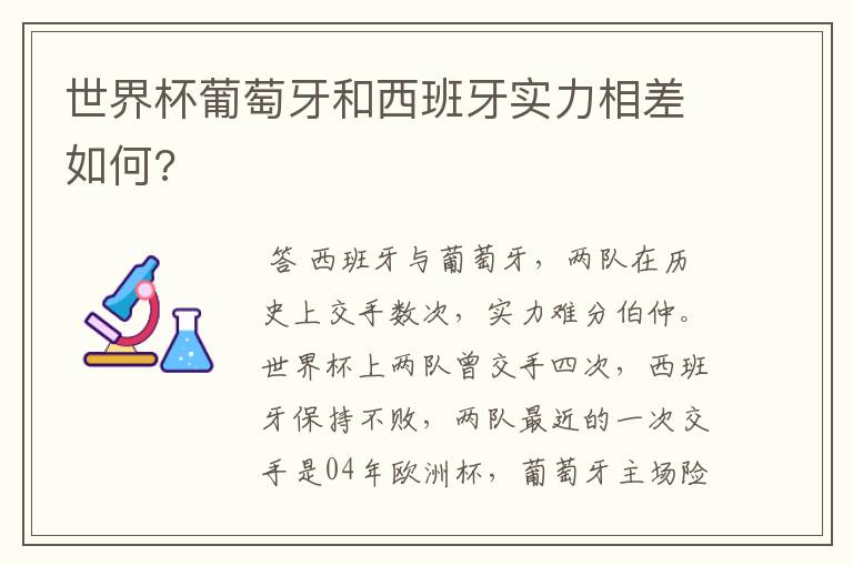 世界杯葡萄牙和西班牙实力相差如何?