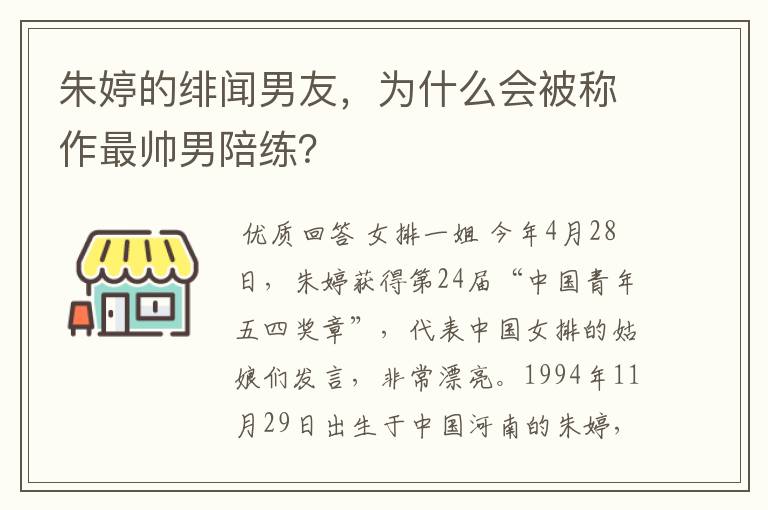 朱婷的绯闻男友,为什么会被称作最帅男陪练?