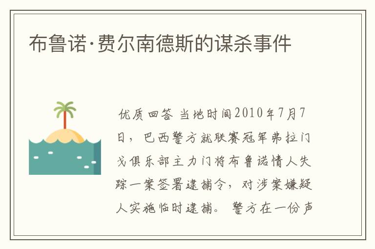布鲁诺·费尔南德斯的谋杀事件