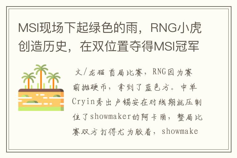 MSI现场下起绿色的雨,RNG小虎创造历史,在双位置夺得MSI冠军