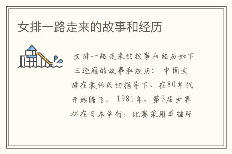 女排一路走来的故事和经历