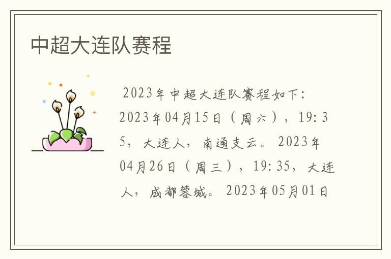 中超大连队赛程