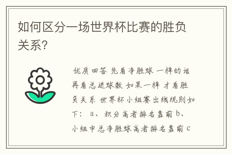 如何区分一场世界杯比赛的胜负关系?