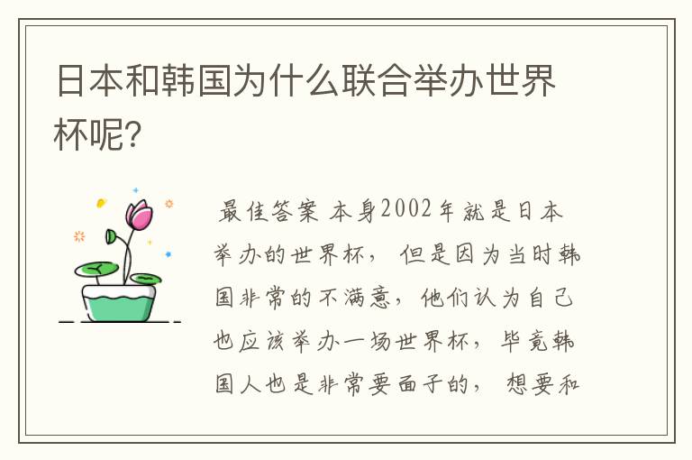 日本和韩国为什么联合举办世界杯呢?