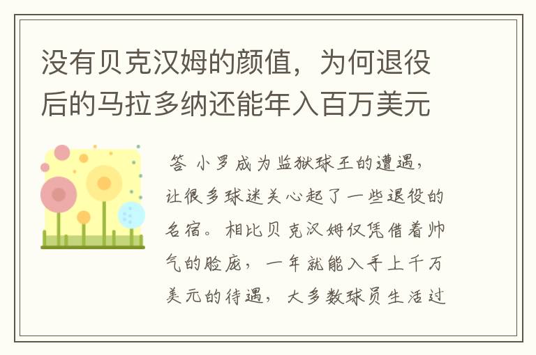 没有贝克汉姆的颜值,为何退役后的马拉多纳还能年入百万美元?