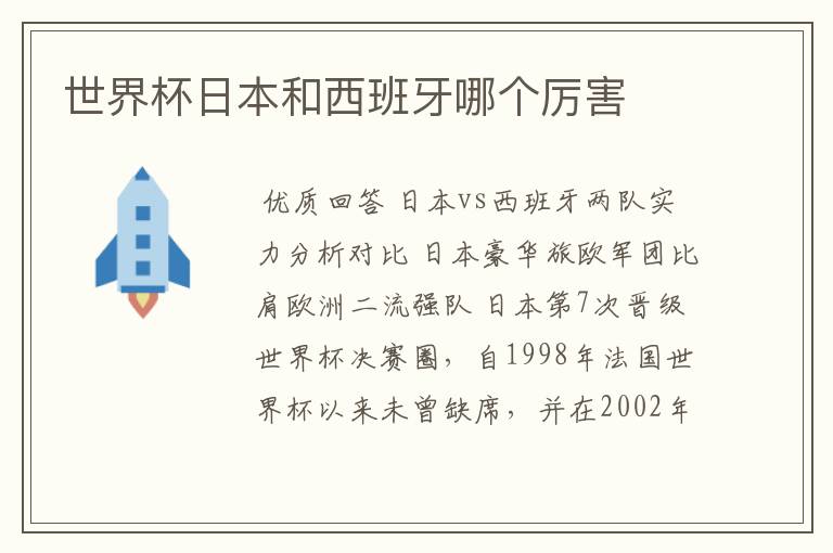 世界杯日本和西班牙哪个厉害