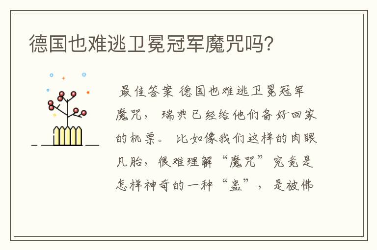 德国也难逃卫冕冠军魔咒吗?