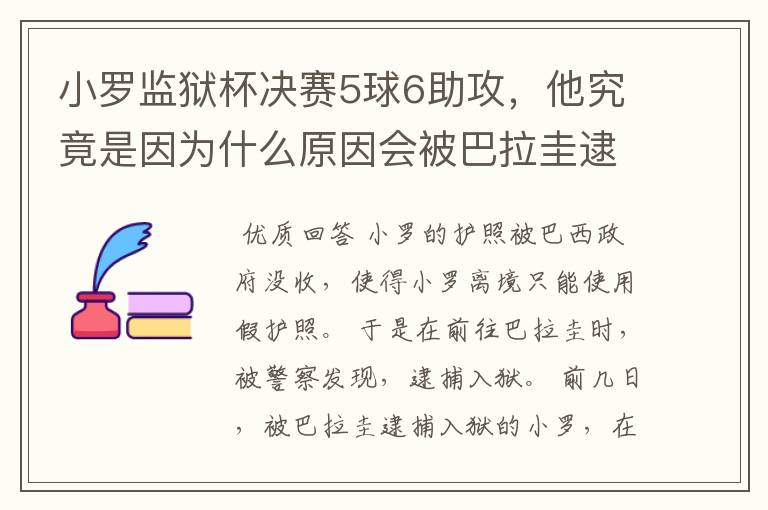 小罗监狱杯决赛5球6助攻,他究竟是因为什么原因会被巴拉圭逮捕入狱?