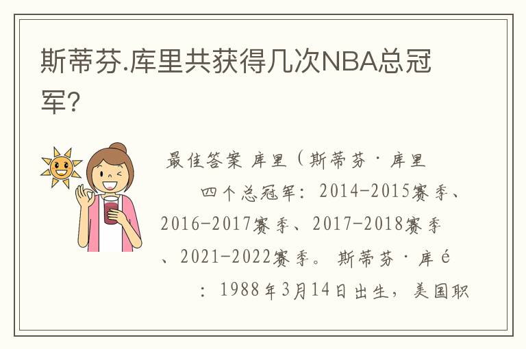 斯蒂芬.库里共获得几次NBA总冠军?