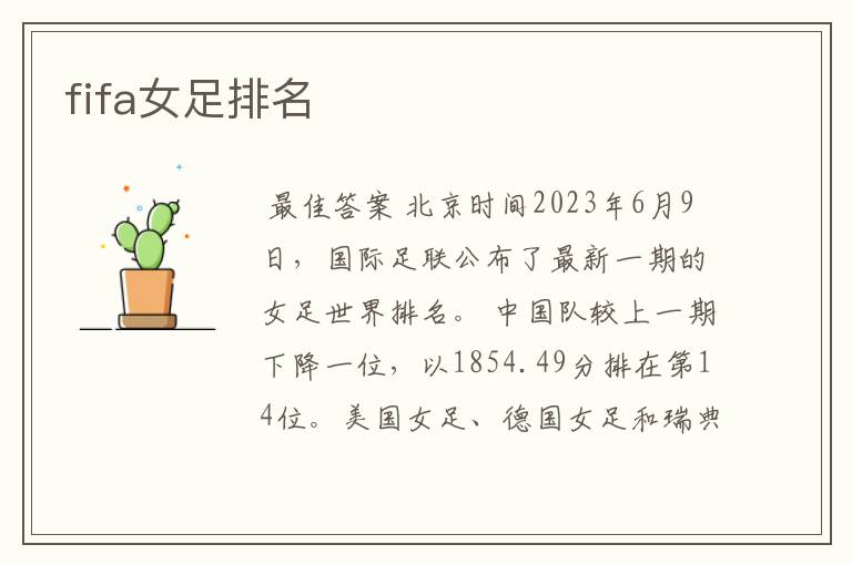 fifa女足排名