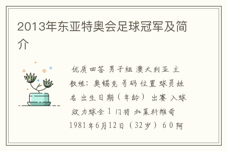 2013年东亚特奥会足球冠军及简介