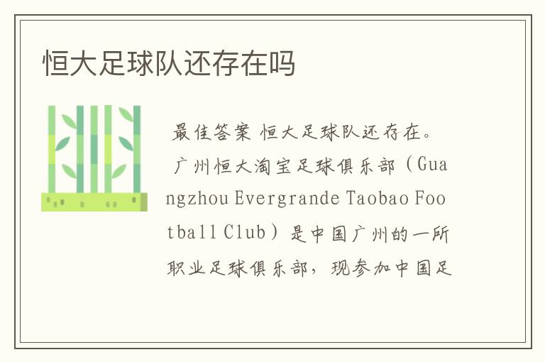 恒大足球队还存在吗