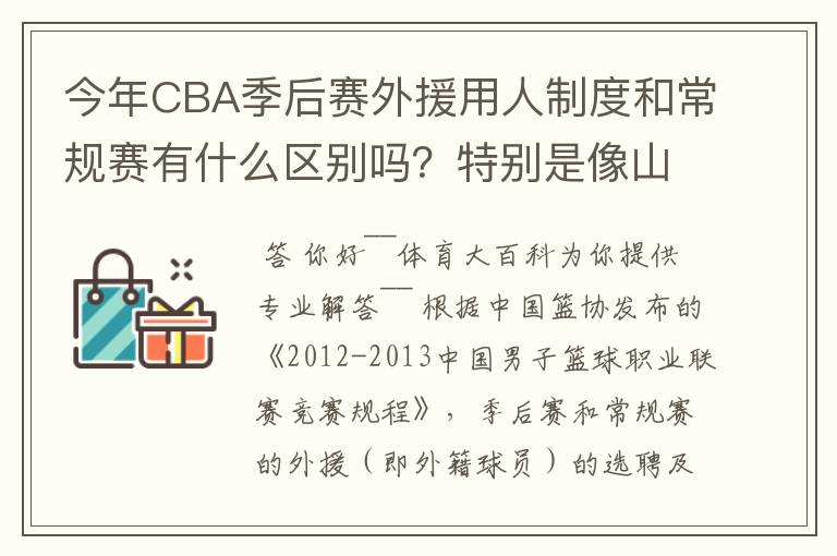 今年CBA季后赛外援用人制度和常规赛有什么区别吗?特别是像山东这种拥有三名外援的,上场时间是怎么规定的