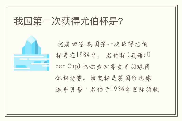 我国第一次获得尤伯杯是?