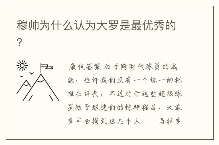 穆帅为什么认为大罗是最优秀的?