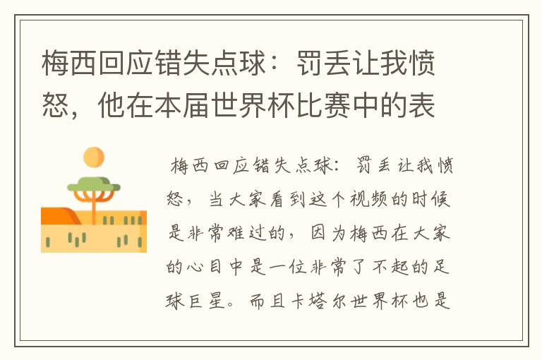 梅西回应错失点球:罚丢让我愤怒,他在本届世界杯比赛中的表现让人满意吗?