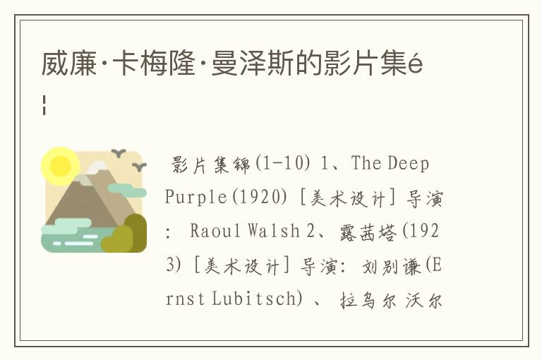 威廉·卡梅隆·曼泽斯的影片集锦