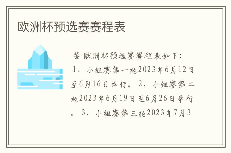 欧洲杯预选赛赛程表