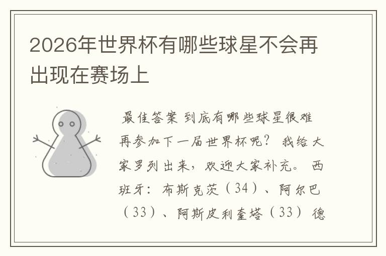 2026年世界杯有哪些球星不会再出现在赛场上