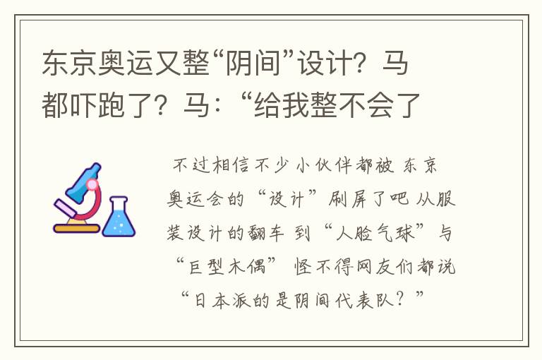 东京奥运又整“阴间”设计?马都吓跑了?马:“给我整不会了”