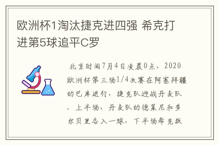欧洲杯1淘汰捷克进四强 希克打进第5球追平C罗