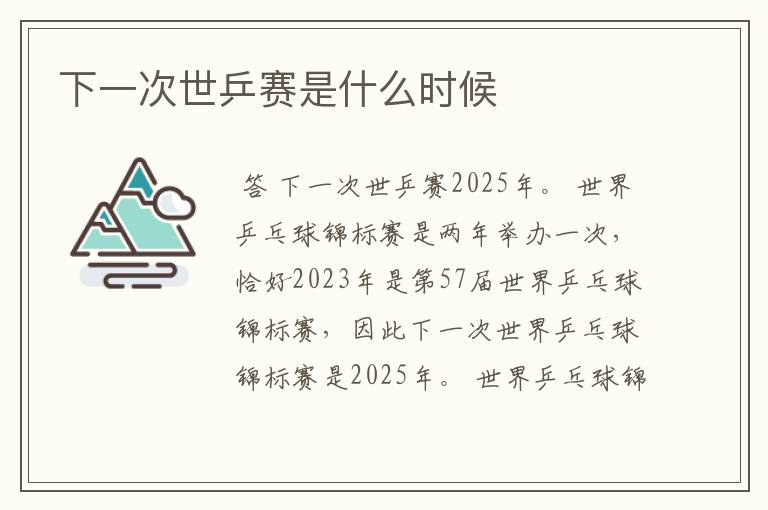 下一次世乒赛是什么时候