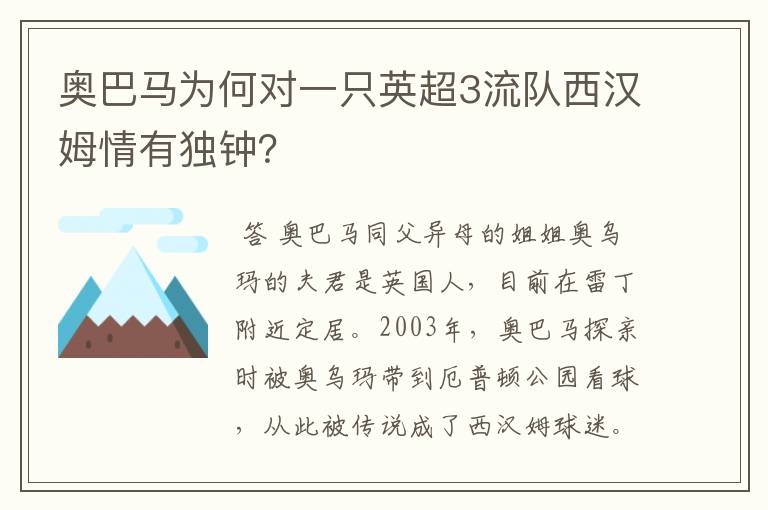 奥巴马为何对一只英超3流队西汉姆情有独钟?