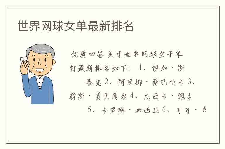 世界网球女单最新排名