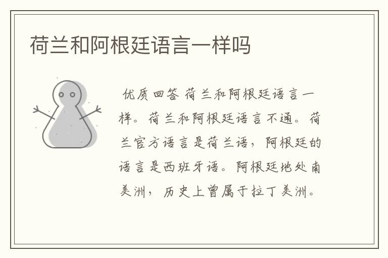 荷兰和阿根廷语言一样吗