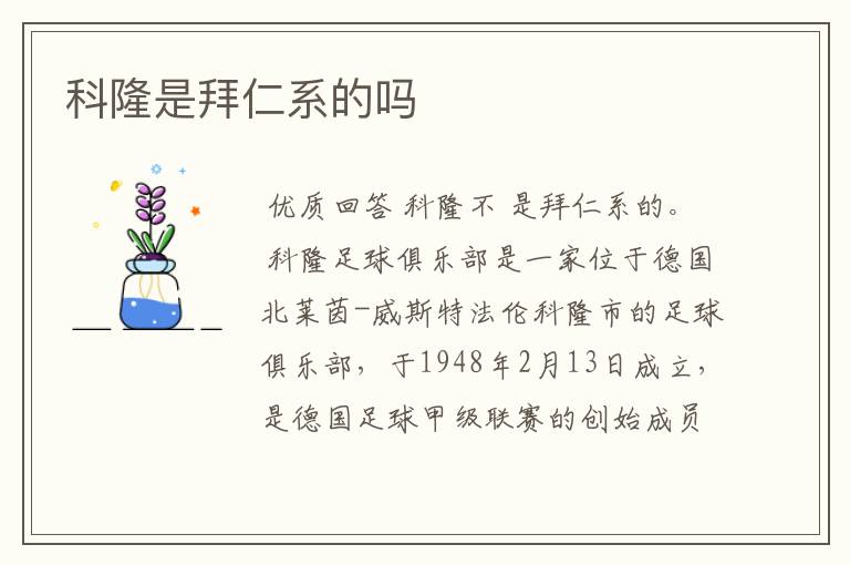 科隆是拜仁系的吗