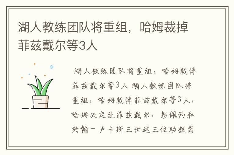 湖人教练团队将重组，哈姆裁掉菲兹戴尔等3人
